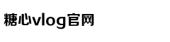 糖心困困兔的vlog视频